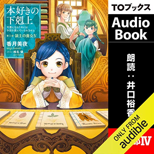 香月美夜 本好きの下剋上 6 11配信 オーディオブック 本好きの下剋上 第三部４ T Co Afrt8jwgzp とうとう明日 マイン役の井口裕香さんによるボイスブックです 再生時間は 11 時間 8 分 収録お疲れ様です 多くの人物を演じ分ける井口さん
