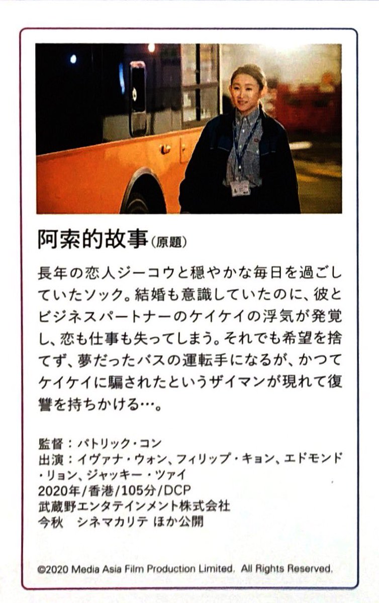 maremarecat's tweet photo. 人生の運転手（ドライバー）
～明るい未来に進む路～
@shinjuku_f_fest 
https://t.co/70wmVPKPOU
阿索的故事 
The Calling of a Bus Driver
2020/香港
配給@musashino_ent
@musashinokan123
2021.6.9 19:00
#PatrickKong #葉念琛
#IvanaWong #王菀之
#PhilipKeung #姜皓文 https://t.co/rLGsJql2Cv
