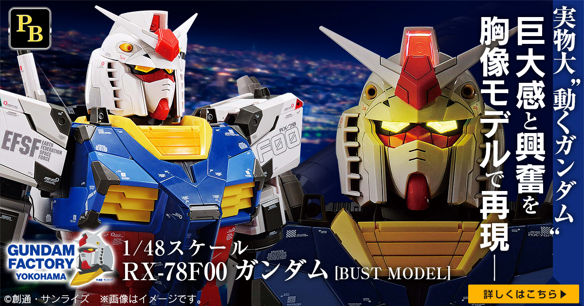 1/48 RX-78F00 ガンダム [BUST MODEL]」がプレミアムバンダイに登場
