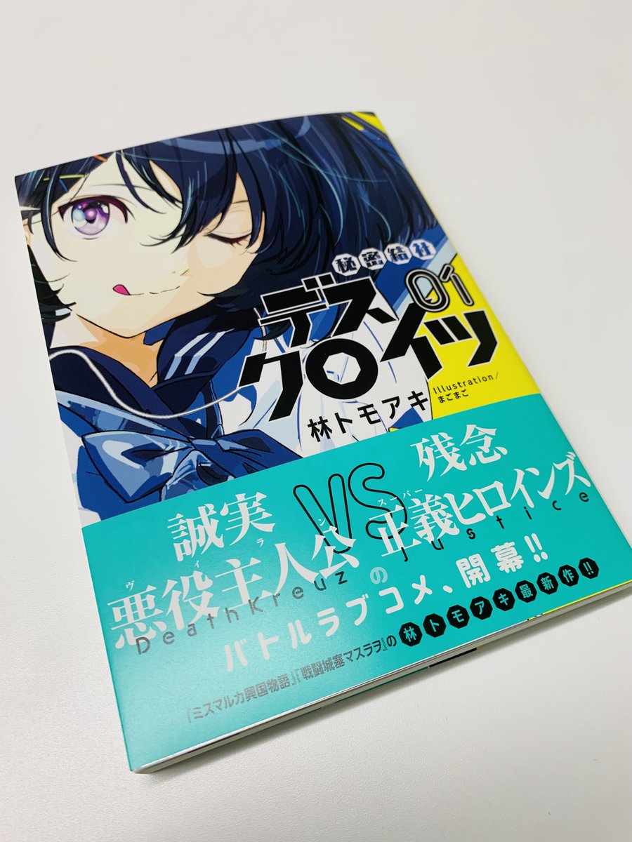 星海社 見本出来 星海社fictions 秘密結社デスクロイツ 1 見本到着しました ミスマルカ興国物語 戦闘城塞マスラヲ の林トモアキが贈る 誠実悪役主人公vs残念正義ヒロインズのバトルラブコメ 開幕 T Co Mcicqdhpsc T Co 星海社 見本出来 星海社fictions 秘密結社デスクロイツ 1 見本到着しました ミスマルカ興国物語 戦闘城塞マスラヲ の林トモアキが贈る 誠実悪役主人公vs残念正義ヒロインズのバトルラブコメ 開幕 T Co Mcicqdhpsc T Co
