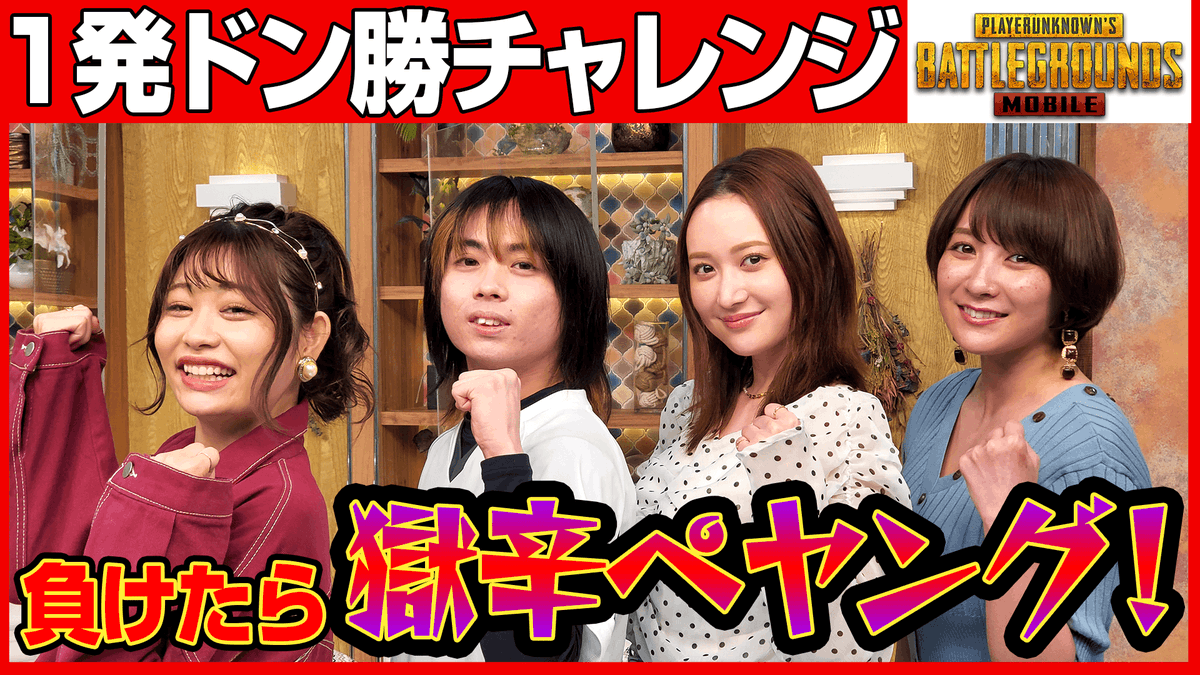 bs12_me's tweet photo. 【罰ゲーム！？】紺野栞×葉月ゆめ×高橋里彩子(たかりさ)コラボドン勝チャレンジ【PUBG MOBILE】
https://t.co/WpBTQDQZYD

紺野栞さん@shiooo1023
葉月ゆめさん @yume_hazuki
高橋 里彩子≪たかりさ≫さん @konkonwanwan
#罰ゲーム #PUBG #PUBGモバイル https://t.co/2Hl3Z4fR3P