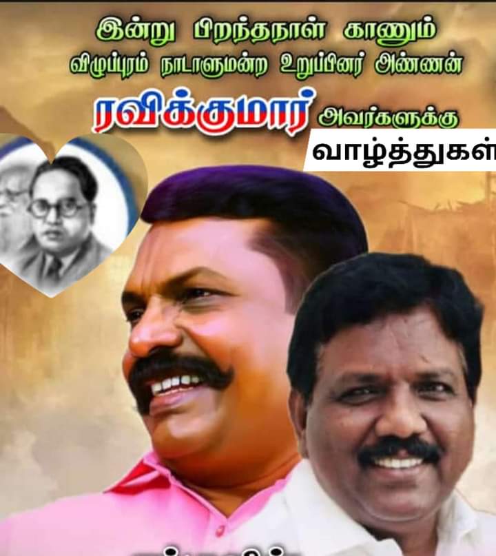 ThinaD4's tweet photo. விடுதலை சிறுத்தைகளின் கட்சியின் பொதுச் செயலாளர் #விழுப்புரம்_நாடாளுமன்ற #உறுப்பினர்_அண்ணன் முனைவர் #ரவிக்குமார் அவர்களுக்கு எனது நெஞ்சம் நிறைந்த வாழ்த்துக்கள் https://t.co/xJ6eygv3C0