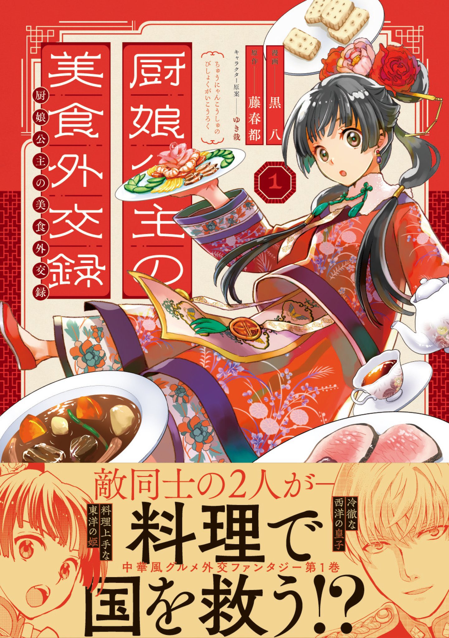 Comicポラリス ６ 15発売 ポラリスcomics 敵国の王子と共に 食で 国を救え 料理の天才姫が食卓外交に挑む 厨娘公主 ちゅうにゃんこうしゅ の美食外交録 巻 漫画 黒八 原作 藤春都 キャラクター原案 ゆき哉 特典 T Co