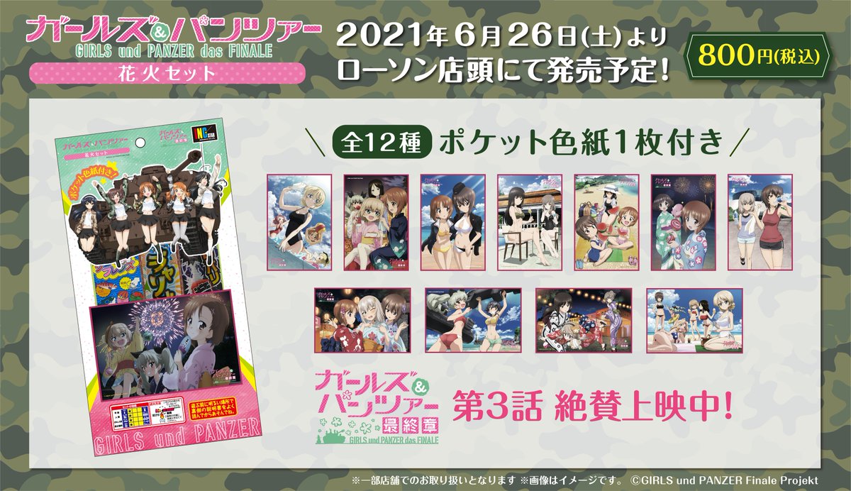 はなびの稲垣屋 S Tweet ガールズ パンツァー のオリジナル手持ち花火セットが登場 夏を彩る豪華イラストの色紙 全１２種類 付き ローソン限定の発売です お見逃しなく 詳しくはコチラ ガルパン Garupan Trendsmap