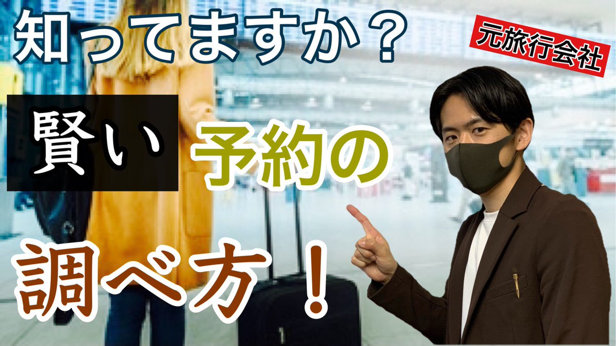 Two_style_'s tweet photo. 昨日、YouTubeにて「賢い予約の調べ方」をテーマにUPさせていただいております！　皆さんは賢い予約してますか？？　損してませんか？？　この動画で今までよりもお得に予約しちゃって下さい♪ プロフィールにURL添付しております！！
#旅行　#旅行好き　#旅行好きな人と繋がりたい https://t.co/R0A5ZNDLu5