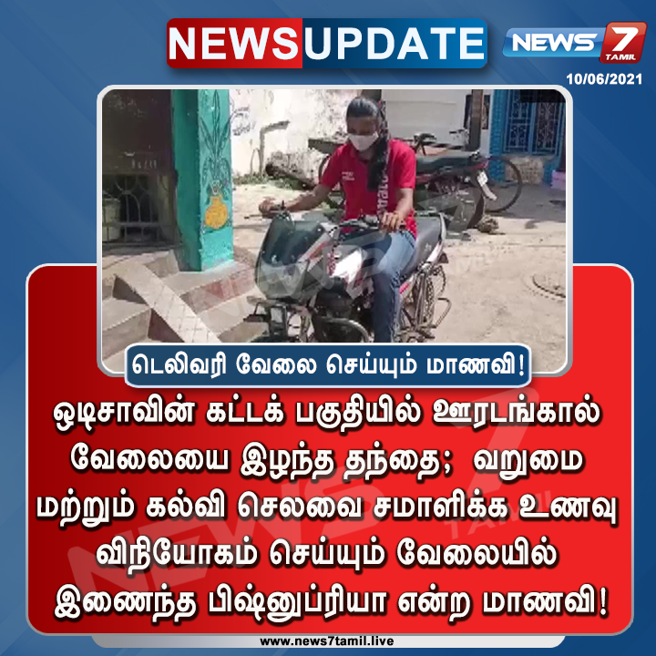 news7tamil's tweet photo. #NEWSUPDATE | வறுமையை சமாளிக்க உணவு விநியோகம் வேலையில் இணைந்த மாணவி!
https://t.co/WciCN2AH8n | #Odisha | #Zomato | #DeliveryJob | #Covid19Lockdown https://t.co/xqTDoaEMQf