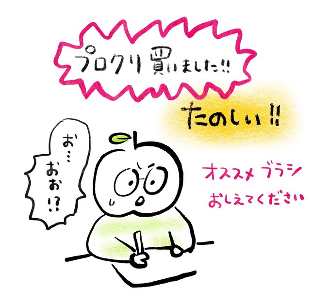 Procreate買いました🙌

ブラシめちゃめちゃ多いね?!?!プロクリ民さんのおすすめブラシあったら教えてください😇

(それにしてもひどい絵だな🤗) 