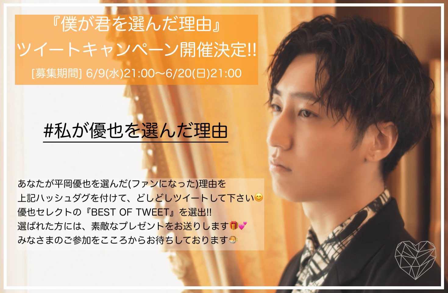 平岡優也 昨日から始まった 私が優也を選んだ理由 ツイートキャンペーンに快く皆さんが参加してくれててとても嬉しいです 全部読ませて頂いてます 日まで何投稿でも可能なので 沢山ツイートして下さい T Co Ycu0sxifkj Twitter
