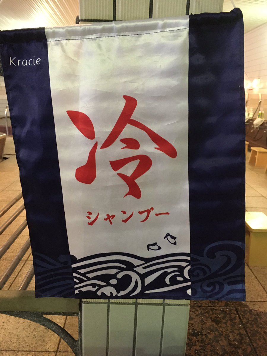 manyo_asahikawa's tweet photo. 冷やしシャンプーはじめました😂
#旭川
#万葉の湯旭川
#旭川高砂台万葉の湯
#冷やしシャンプー
#冷やしボディーソープ https://t.co/uh2fZY7vPA