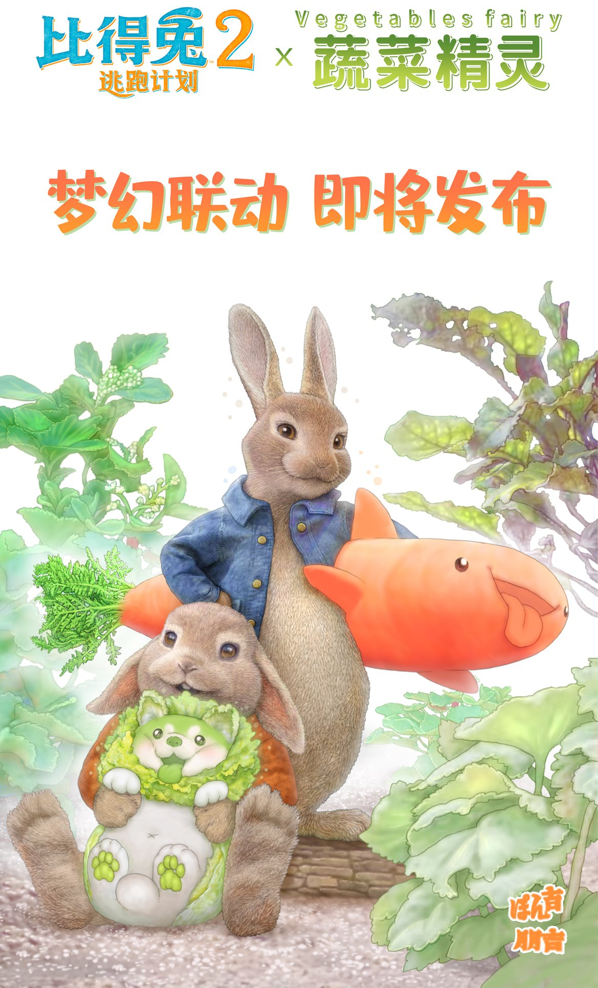 ぽん吉 おやさい妖精さん書籍発売中 なんと 映画 ピーターラビット2 と おやさい妖精がコラボいたしました 6月11日 中国 6月25日 日本 の公開を記念してポスター絵を描かせて頂きました