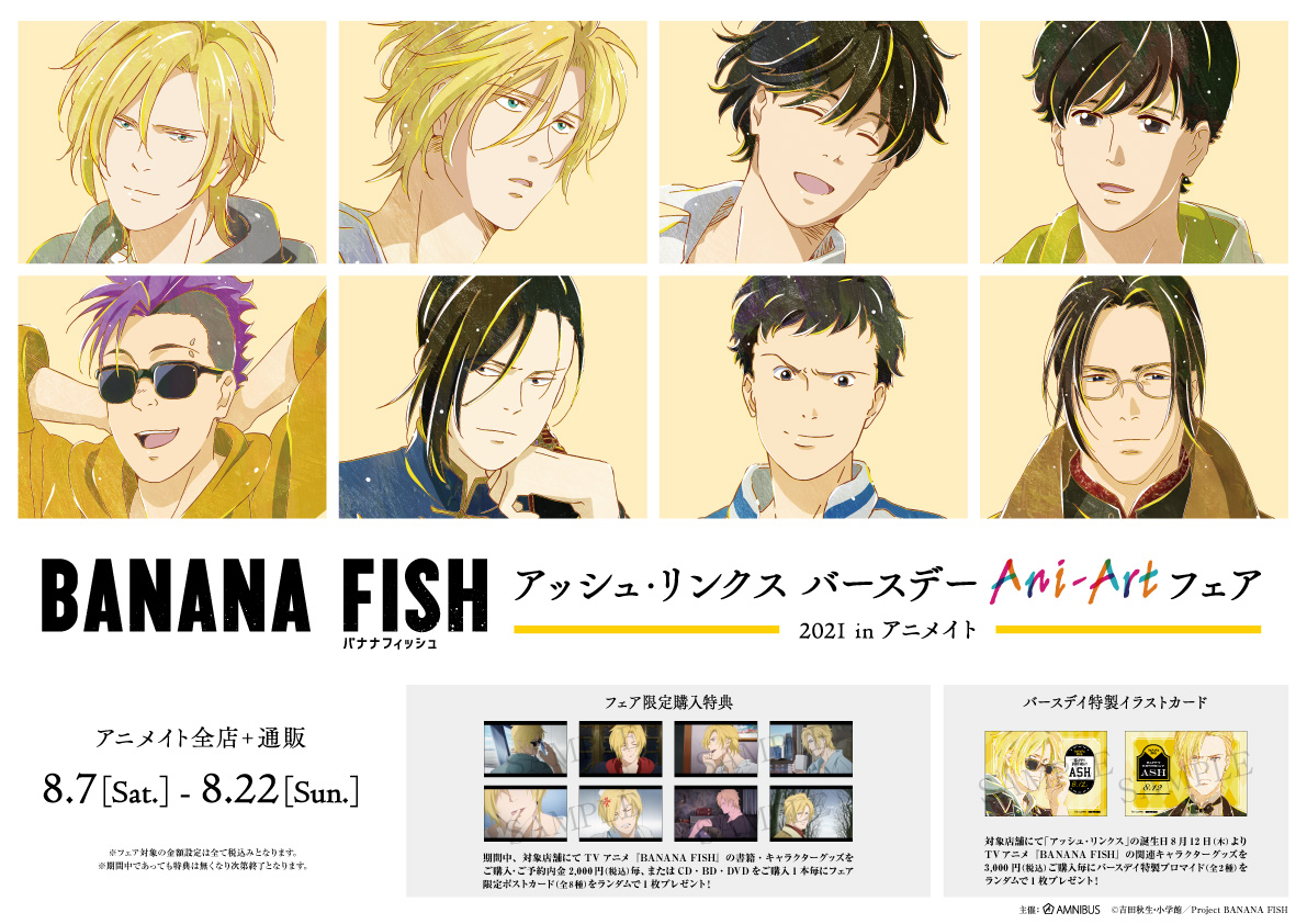 Amnibus アムニバス Tvアニメ Banana Fish アッシュ リンクス バースデー Ani Art フェア 21 In アニメイトが8 7 土 から開催 アニメイト全店舗 アニメイト通販にて8 22 日 までの期間中 新規ani Artイラストを使用したグッズの先行販売やフェア