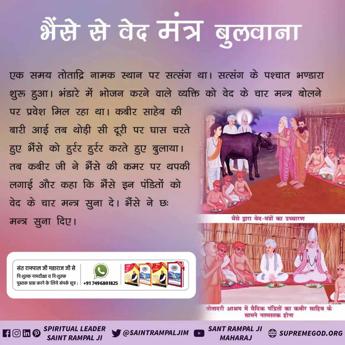 #UnknownMiraclesOfGodKabir
Kabir Prakat Diwas 24 June
कबीर जी ने भैंसें की कमर पर थपकी दी और कहा कि भैंसे इन पंडितों को वेद के चार मन्त्र सुना दे। भैंसे ने छः मन्त्र सुना दिए। इतना सुनकर पंडित परमेश्वर के चरणों पर गिर गए व नामदीक्षा ली। God is Kabir