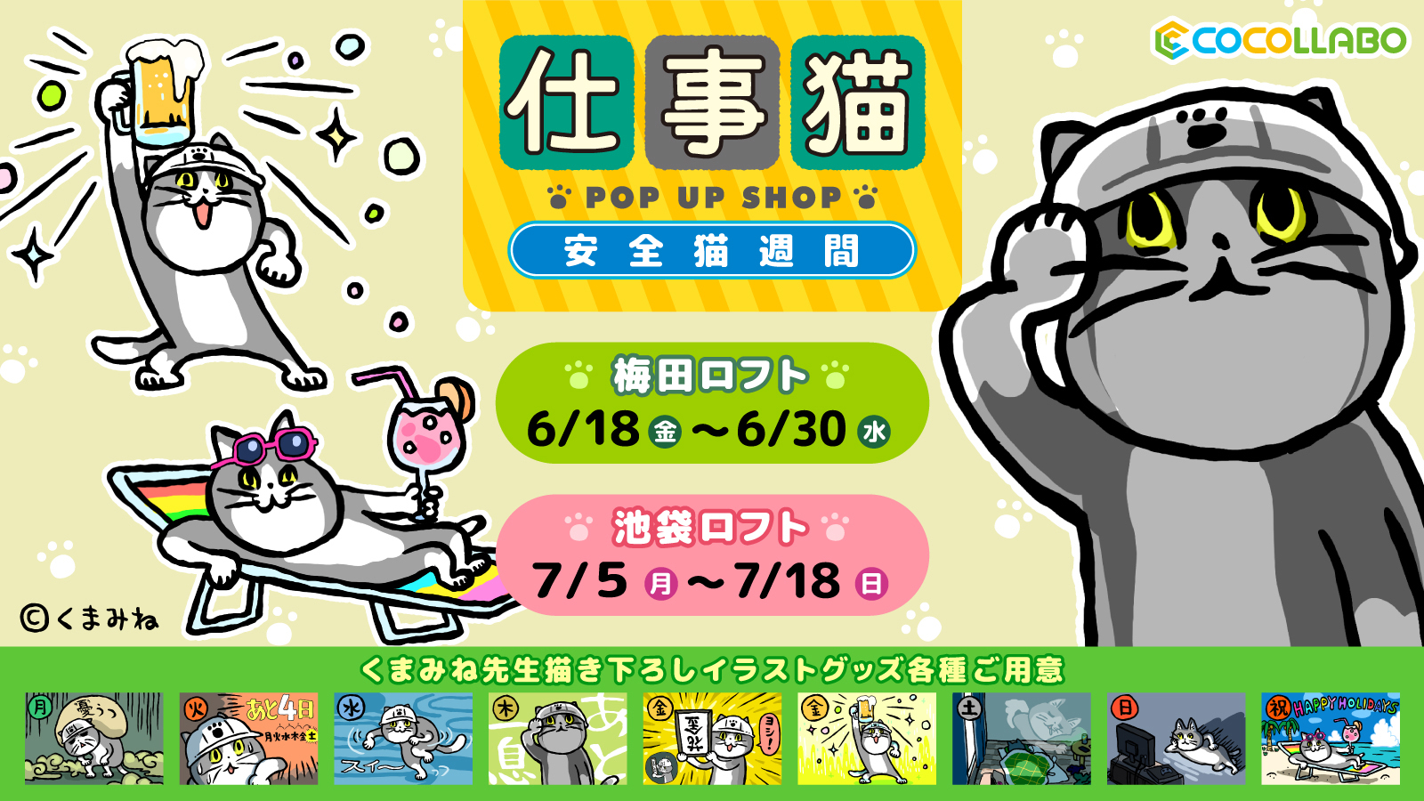 ココラボ Cocollabo 仕事猫 ポップアップショップ が大阪 東京の2会場にて開催決定 くまみね先生の新規描き下ろし イラストの商品や トレーディングを含むたくさんのオリジナルグッズを販売いたします 詳細はコチラ T Co 9uilri7pea
