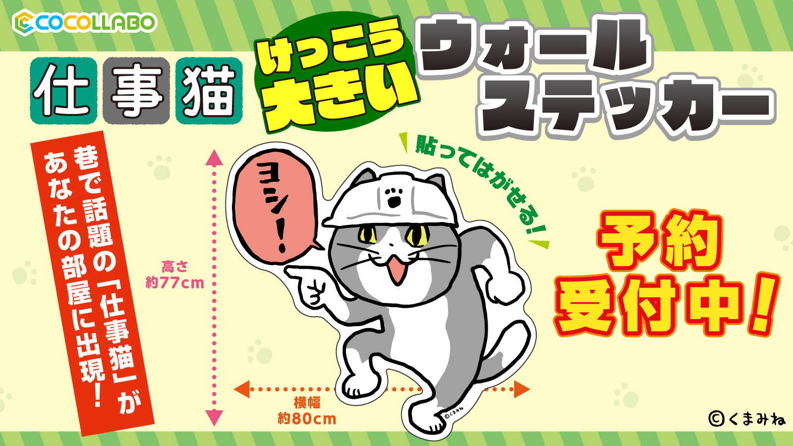 仕事猫　けっこう大きいウォールステッカー ココラボ（COCOLLABO） on X: 