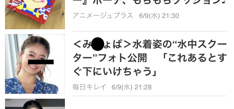 「〈み○ょぱ 〉スクール水着姿」って勝手に変換してしまう我が脳みそ🙄