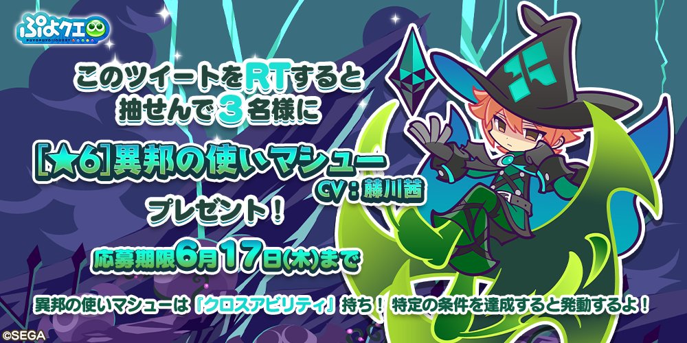 ぷよぷよ クエスト公式 ぷよクエ 異邦の使いマシュー 登場キャンペーン フォロー Rtしてくれた方の中から抽選で 3名様に 6 異邦の使いマシュー をプレゼント 〆切は6 17 木 23 59まで 6 異邦の使いマシュー は クロス