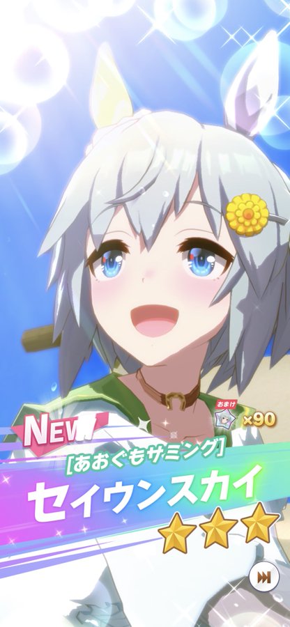 ウマ娘のガチャにセイウンスカイ登場 声優 鬼頭明里さん えまって 一回で出たんだけど ガジェット通信 Getnews