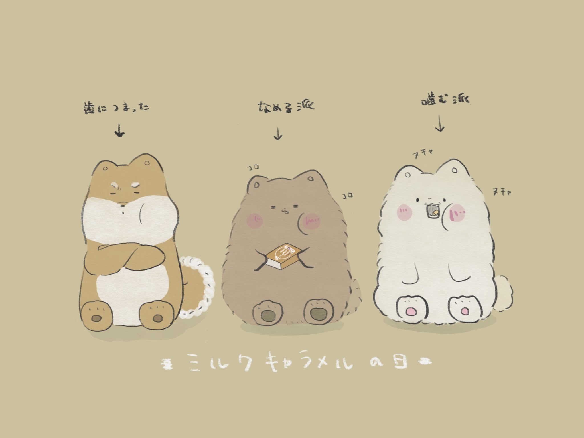 かしゅーなっつ ミルクキャラメルの食べ方 イラスト ゆるいイラスト イラスト好きな人と繋がりたい 犬好きな人と繋がりたい ポメラニアン 柴犬 ミルクキャラメルの日 T Co 2fzjptsubs Twitter