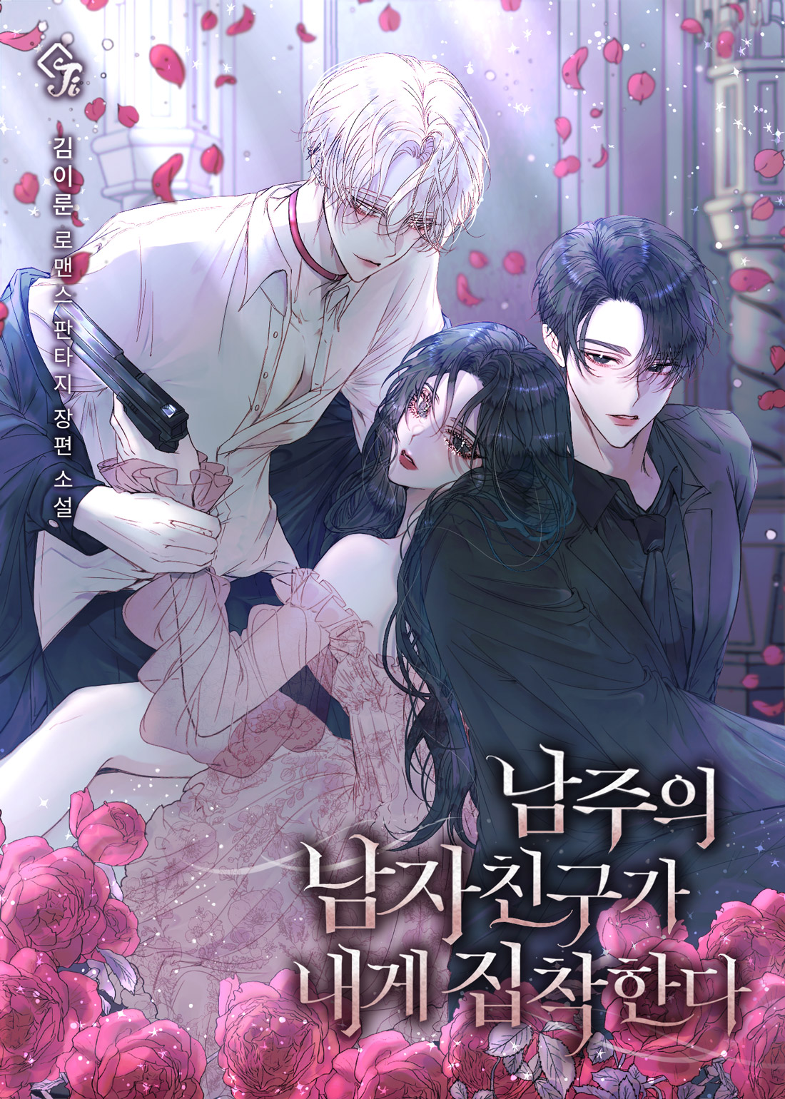 The Obsessive Male Lead Made Me The Female Lead 로판 표지 모음 on Twitter: "220. 남주의 남자친구가 내게 집착한다 카카페 / 김이룬 / 포야 2021.06~…