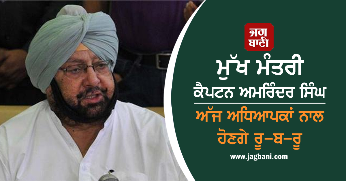 JagbaniOnline's tweet photo. ਮੁੱਖ ਮੰਤਰੀ ਕੈਪਟਨ ਅਮਰਿੰਦਰ ਸਿੰਘ ਅੱਜ ਅਧਿਆਪਕਾਂ ਨਾਲ ਹੋਣਗੇ ਰੂ-ਬ-ਰੂ
https://t.co/rwADeseUy8
@capt_amarinder @INCPunjab #PunjabCongress #VideoConfrencing #Teachers https://t.co/wf5SMXDNF5