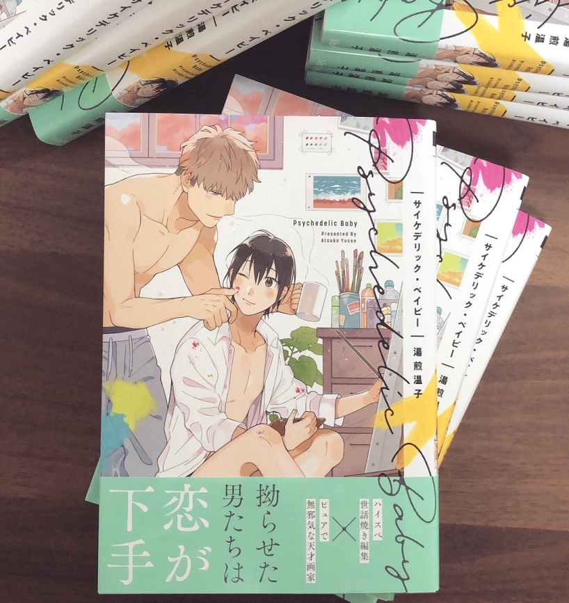 本日はコミックス「サイケデリック・ベイビー」発売一周年です!湯煎作品で一番尖ってる二人?なのかも。当て馬も凄く尖ってる…。お見掛けのさいはよろしくお願いいたします🎨❣
#サイケデリック・ベイビー 