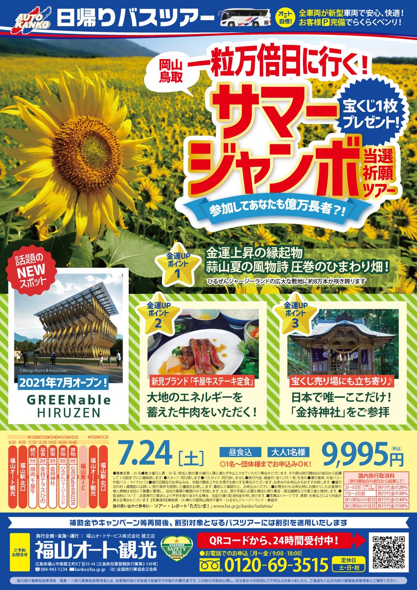 AutoKanko's tweet photo. 🚌7月24日(土) 福山発 #バスツアー

✨一粒万倍日に行く！✨
💴サマージャンボ当選祈願ツアー��

金運神社に金運グルメ😳
岡山・鳥取の金運UPスポットを巡って
この夏、あなたも億万長者に!?

❤参加者にもれなく《宝くじ1枚》プレゼント！
#福山市 #日帰り旅行 https://t.co/UlZobovv9u
