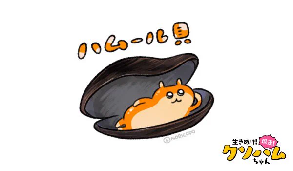 ハムハム #クソハムちゃん 