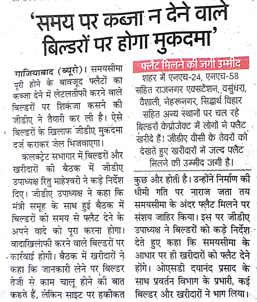 Redappleresiden's tweet photo. संदर्भ अमर उजाला 4 -3-18अभी तक #RedAppleResidency #IdeaBuilders #Rajnagarextension #Ghaziabad के 400 बायर्स को न्याय की उम्मीद हैं कई बार जिला प्रशासन @UPRERAofficial @gdagzb के दरवाजे खटकटाए पर अभी तक कोई कार्यवाही नहीं हुई #VijyantJain #PrateekJain #AkshayKumar का कुछ पता नहीं https://t.co/7EemB9WBa1