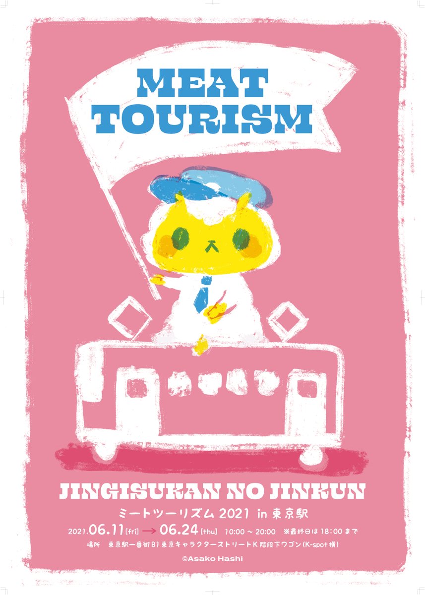 東京キャラクターストリート 今日から開催の催事情報 6 11 6 24 K階段下ワゴン ジンギスカンのジンくん Meat Tourism 21 東京駅一番街