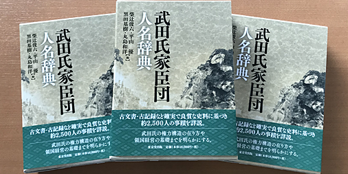 武田氏家臣団人名辞典 RT @TOKYODOSHUPPAN: 【重版情報】『武田氏家臣団人名辞典』 お待た