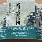 武田氏家臣団人名辞典 信玄の「家臣団辞典」 700ページで2万円、重版しても完売間近