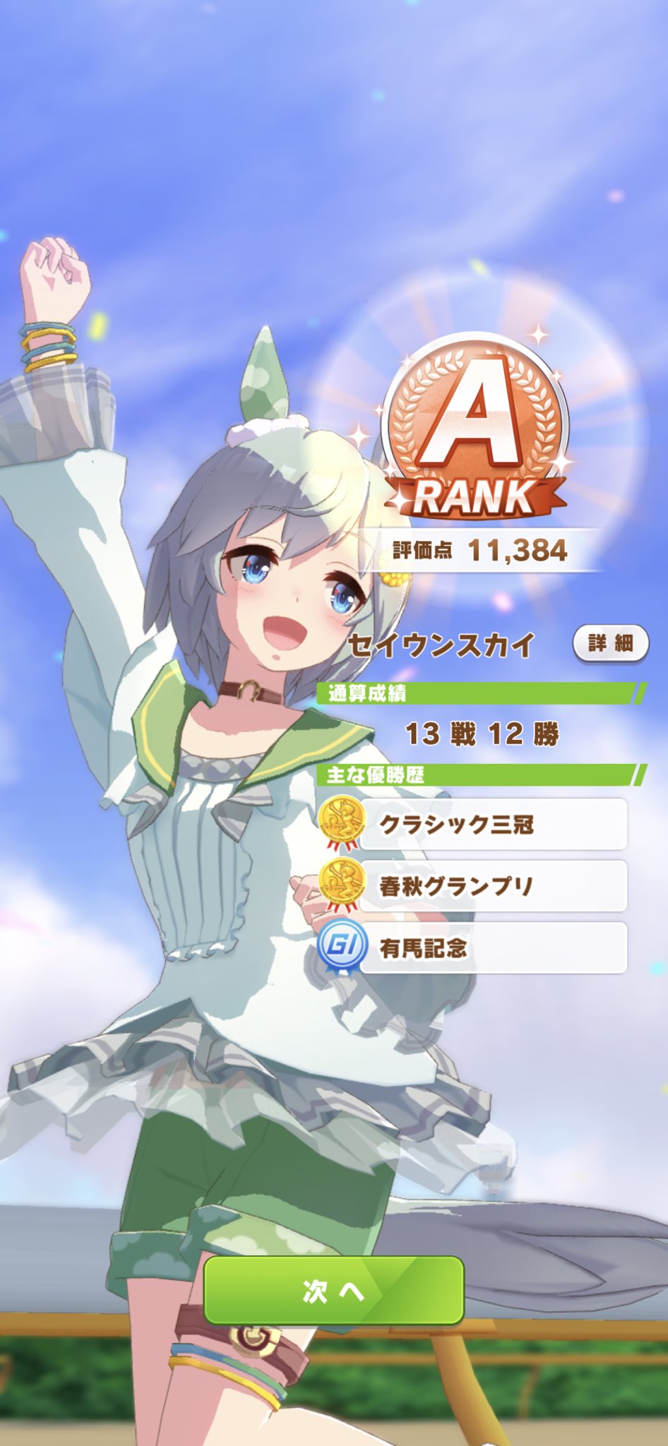 クソザコ焼肉 多分これが一番早いと思います めちゃくちゃ育成しやすい かわいい 温泉連れて行きたい かわいい ウマ娘 セイウンスカイ