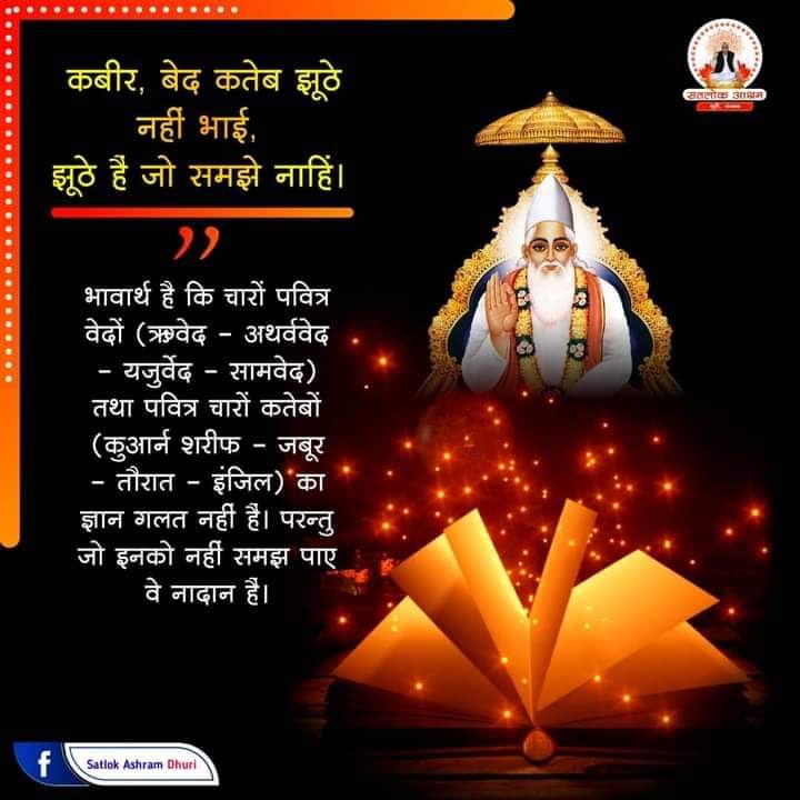 #kabirPrakatDiwas24June2021
पाँच हजार अरू पाँच सौ पाँच जब कलयुग बीत
जाय।
सत्य
महापुरूष फरमान तब, जग तारन कू आय।।
हिन्दु तुर्क आदि सबै, जेते जीव जहान।
सत्य नाम की साख गही, पावै पद निर्वान।।
यथा सरितगण आप ही, मिलें सिन्धु मैं धाय।
सुकृत के मध्य तिमि, सब ही पंथ समाय।।
जब लग पूर्ण ।