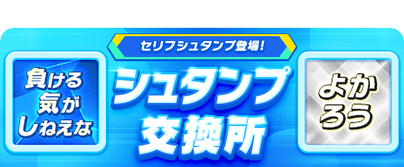 Fakemotion King Of Dobon 交換所のお知らせ ドラマ1期のセリフがシュタンプになりました 本日より セリフシュタンプが交換所に 追加されましたので この機会に ぜひ交換してみてください Fakemotion キングオブドボン T Co