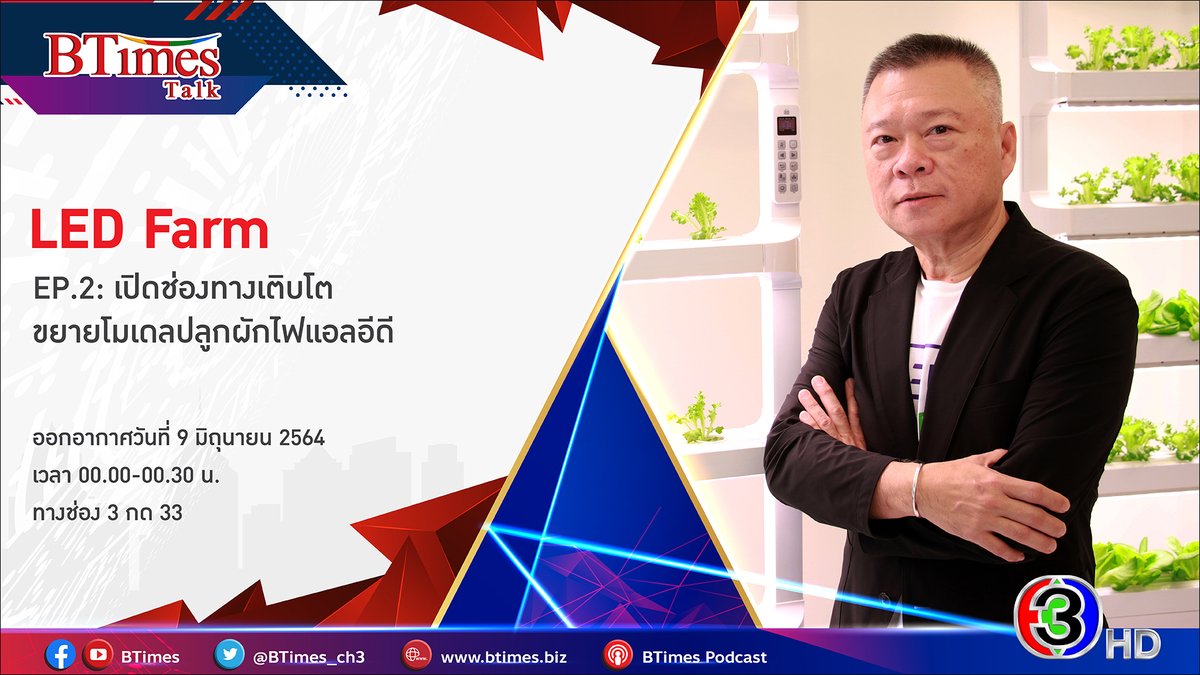 BTimes_ch3's tweet image. BTimes: &apos;LED FARM&apos; EP.2 เปิดช่องทางเติบโต ขยายโมเดลปลูกผักแอลอีดี
 
รับชมต่อได้ที่: youtu.be/z-thoa_uYPE
 
#BTimes #BTimesWeekend #LEDFarm #PlantFactory #ปลูกพืชไม่ง้อแดด #ผักปลอดสาร