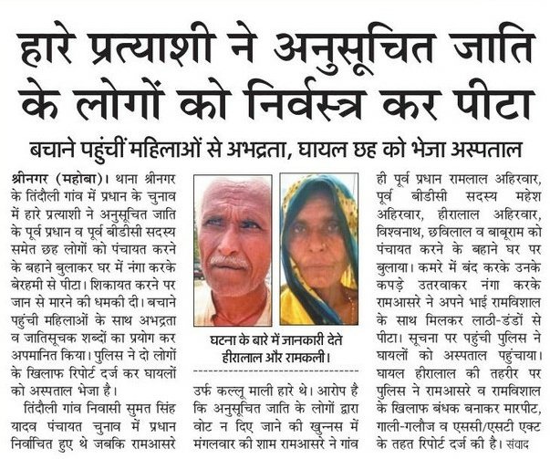 INCUttarPradesh's tweet photo. प्रदेश में दलित समाज पर अत्याचार बढ़ता जा रहा है। योगी आदित्यनाथ जी आखिर किस तरह का प्रदेश बनाना चाहते हैं।

महोबा में चुनाव में हारे प्रत्याशी ने अनुसूचित जाति के लोगों को निर्वस्त्र कर पीटा।

सरकार और प्रशासन कहाँ है? दोषियों पर गंभीर कार्रवाई हो। https://t.co/c0asqTOVlj
