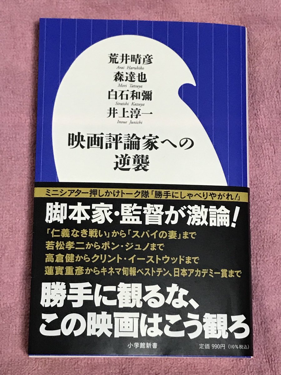 中森明夫 新作小説 Try48 購入 読了 荒井晴彦 森達也 白石和彌 井上淳一 映画評論家への逆襲 小学館新書 面白かったです 映画現場のクリエイターらによる熱い放談集 荒井晴彦のご存じ悪罵の嵐 若松孝二監督をめぐるエピソードの数々に大爆笑 中森明夫 新作小説 Try48 購入 読了 荒井晴彦 森達也 白石和彌 井上淳一 映画評論家への逆襲 小学館新書 面白かったです 映画現場のクリエイターらによる熱い放談集 荒井晴彦のご存じ悪罵の嵐 若松孝二監督をめぐるエピソードの数々に大爆笑