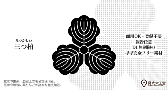ハッコーサトウ 発光大王堂プロジェクト 家紋素材部門担当 家紋 三つ柏 の解説文が完成 作成を通して 大した内容ではないけど 何だか凄そうなこと書いてる感 を出す技術が 随分と身についてきた気がします ただ5 000文字あるので 三つ柏が家紋だ ハッコーサトウ 発光大王堂プロジェクト 家紋素材部門担当 家紋 三つ柏 の解説文が完成 作成を通して 大した内容ではないけど 何だか凄そうなこと書いてる感 を出す技術が 随分と身についてきた気がします ただ5 000文字あるので 三つ柏が家紋だ