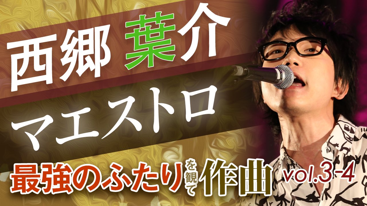 シネマ De ポップス 映画で作曲 最強のふたり でポップスしてみたvol 3 4 T Co Fzkviyhudt 西郷葉介の マエストロ を公開 豊かな発想を詰め込まれた一曲 超有名作曲家を相手に 西郷がタクトを振る 映画と音楽が融和する様を