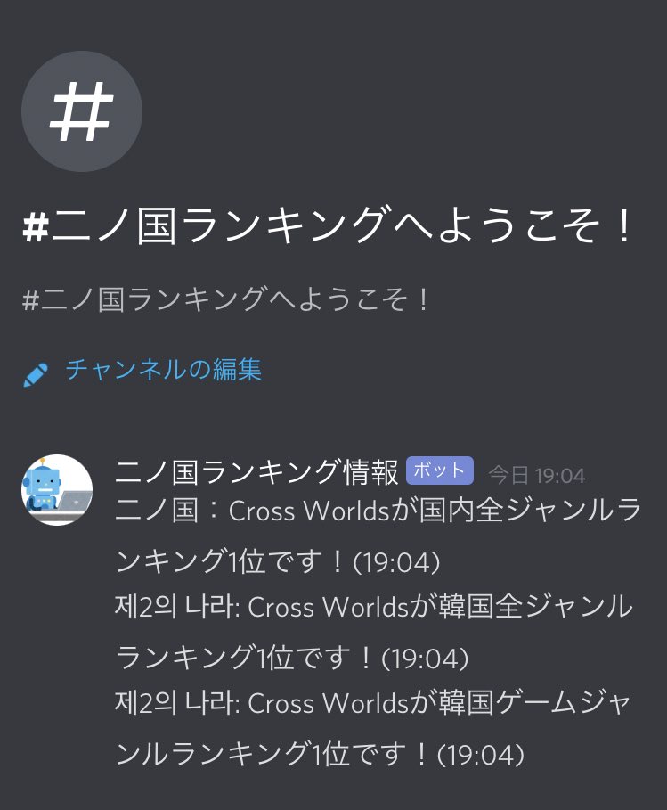 しゅん Shun 良い機会なので Discordに二ノ国のランキング情報を4時間ごとに配信するプログラムを作ってみた 日本 台湾 韓国それぞれの 全ジャンルランキング ゲームジャンルランキング セールスランキングを配信 100位以内に入っていた場合 妖怪