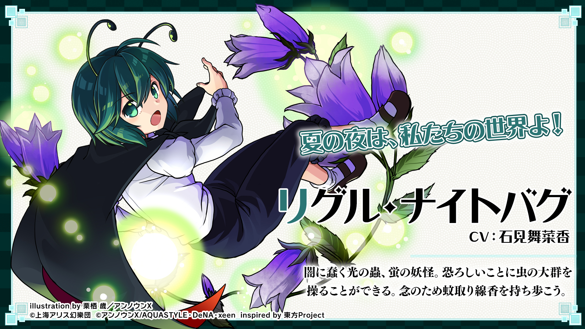 東方ダンマクカグラ クラファン開催中 キャラクター紹介 リグル ナイトバグ 闇に蠢く光の蟲 蛍の妖怪 恐ろしいことに虫の大群を操ることができる 念のため蚊取り線香を持ち歩こう Cv 石見舞菜香 ダンカグ T Co