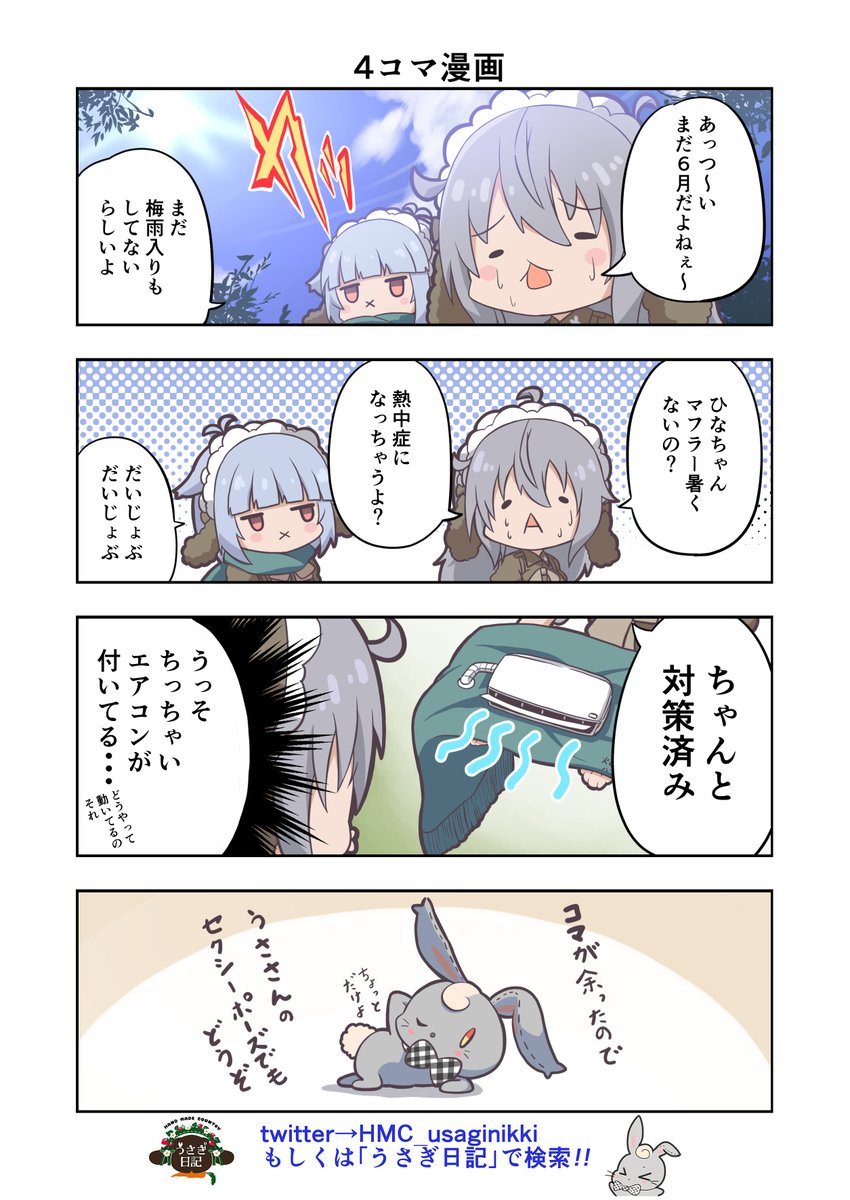 うさぎ絵日記第133羽です
誰が何と言おうと4コマ漫画です(たぶん
こちらはメイドカフェうさぎ日記としゃち日記を題材にした漫画です
ご覧になった方うさぎ日記をチェックしてみてください
うさぎ日記様
@HMC_usaginikki

#メイドカフェ
#うさぎ日記
#うさぎ絵日記
#しゃち日記
#4コマ漫画 