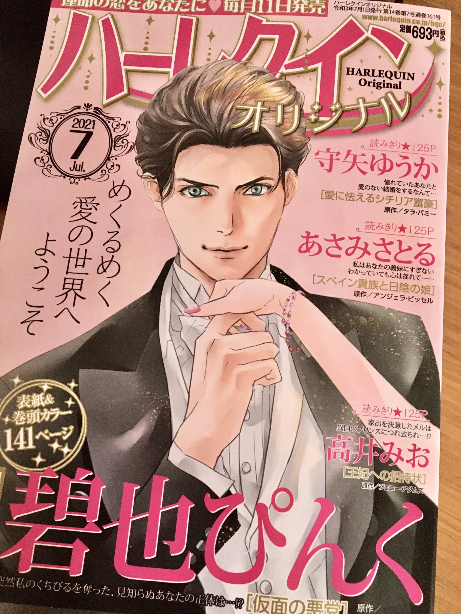Coo 守矢 ハーレクインオリジナル7月号届きました 明日発売です 早速ミスを見つけて凹 T Co Iv3cnoxkmb Twitter