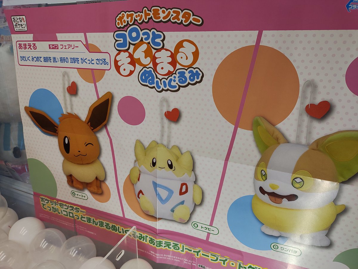 ポケットモンスター コロッとまんまるぬいぐるみ ワンパチ トゲピー イーブイ 入荷いたしました イヌヌワンが来てくれました 21 06 10 福知山市のゲームセンター あそviva福知山店