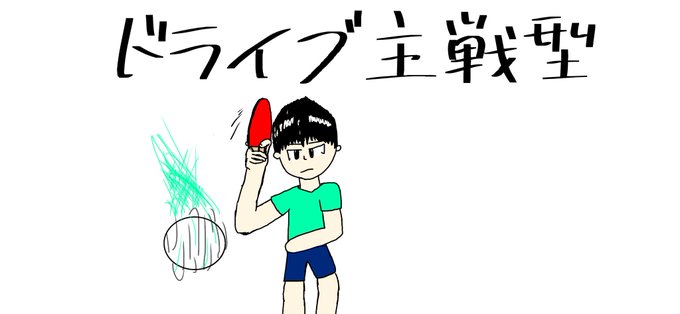 卓球のtwitterイラスト検索結果 卓球のtwitterイラスト検索結果