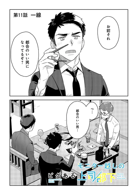 【モニター越しの上司/部下】経験者は語るっ!? https://t.co/HihyhzmjO5 #コミッククリエ 11話更新されました～!やな奴登場 