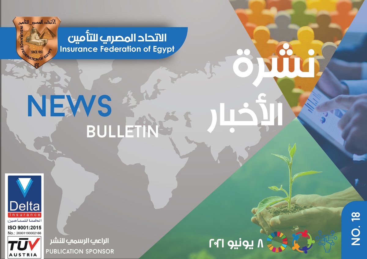 18th IFE News Bulletin | نشرة أخبار الاتحاد المصري للتأمين
للحصول على النشرة:ifegypt.org/NewsDetails.as…