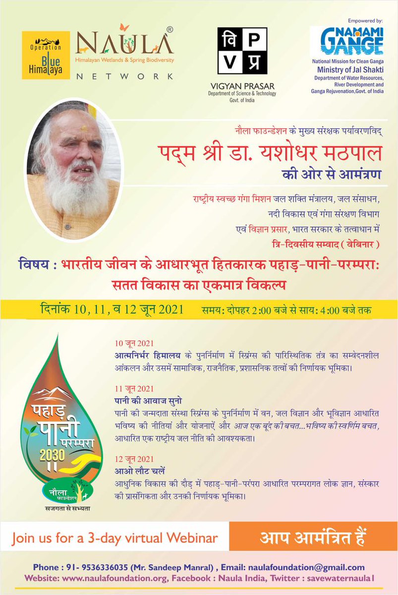आज दोपहर 2:00 बजे, <a href="/cleanganganmcg/">Namami Gange</a> और <a href="/savewaternaula1/">Naula Foundation💧</a> के संयुक्त तत्वाधान में आयोजित वेबिनार जिसका विषय जल संरक्षण, पहाड़ पानी परम्परा है, आप सभी सादर आमंत्रित है।।
#हमने_ठाना_पानी_को_बचाना_है
<a href="/narendramodi/">Narendra Modi</a> <a href="/MoJSDoWRRDGR/">Not Ministry of Jalshakti Anymore</a> <a href="/TIRATHSRAWAT/">Tirath Singh Rawat (मोदी का परिवार)</a> <a href="/RajivRanjanMis5/">Rajiv Ranjan Mishra</a> <a href="/asokji/">Asok Kumar</a> <a href="/BishanNaula/">Bishan Singh Baneshi</a>