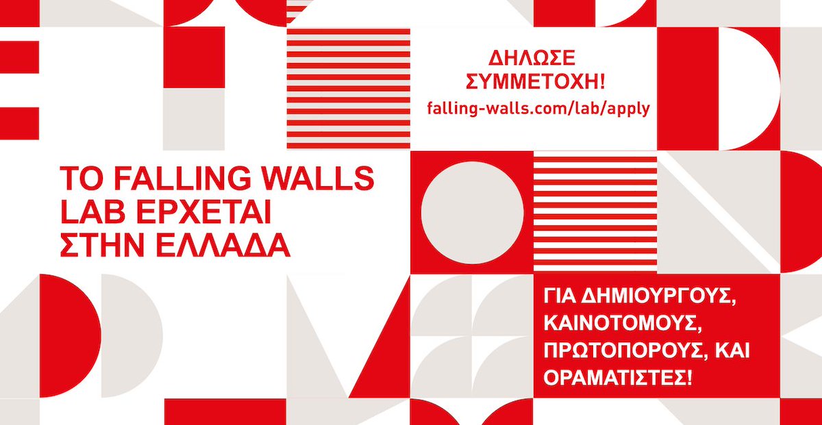 Αν είσαι νέος επιστήμονας, ερευνητής ή επιχειρηματίας άνω των 18 ετών και έχεις μια καινοτόμα ιδέα ικανή να “γκρεμίσει τείχη”, σε προσκαλούμε να την παρουσιάσεις και να διεκδικήσεις την συμμετοχή σου σε έναν παγκόσμιο διαγωνισμό καινοτομίας! bit.ly/2REj8bV #FallingWalls