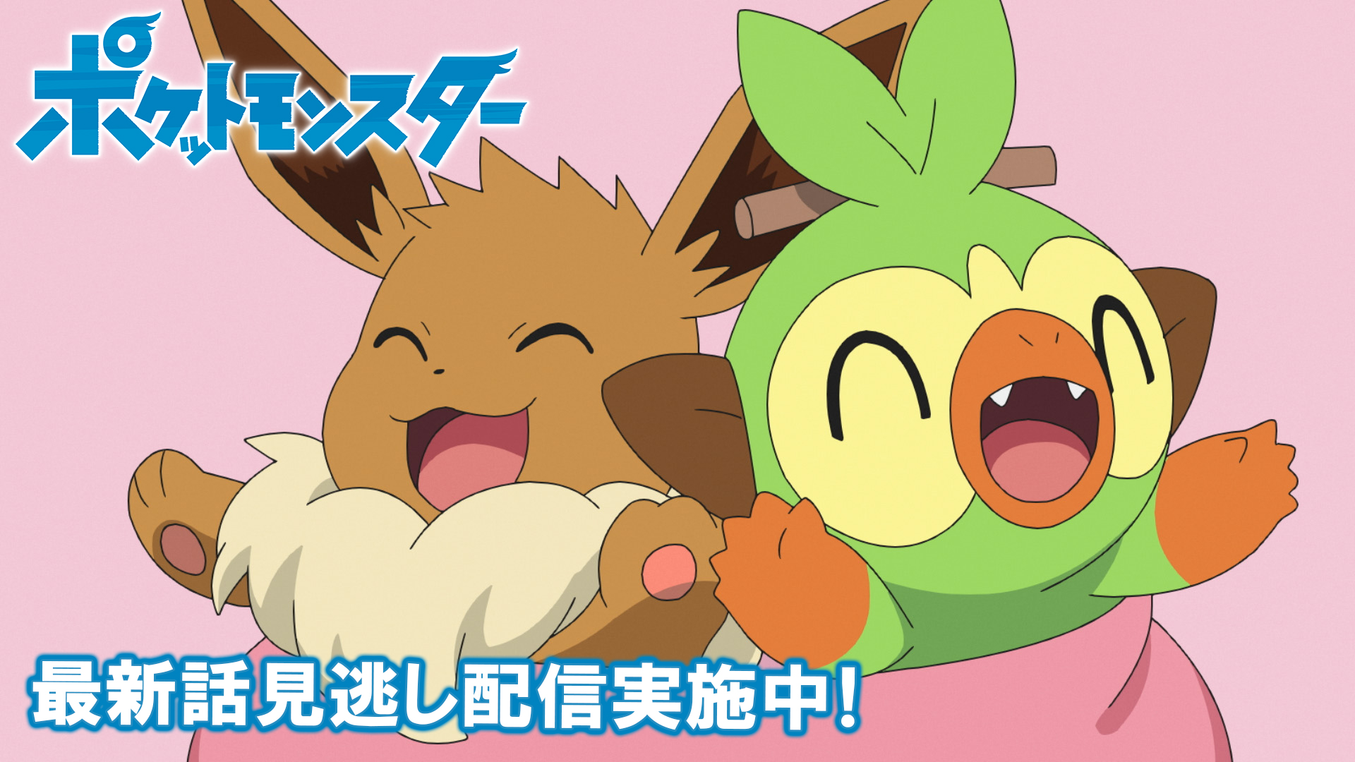 ポケモン公式ツイッター ポケモン公式youtubeチャンネルでは アニメ ポケットモンスター の見逃し配信を行っているよ 前回のお話は はじめてのおつかい見守りたいっ 明日6月11日 金 よる6時55分からの最新話の放送前に これまでのサトシと